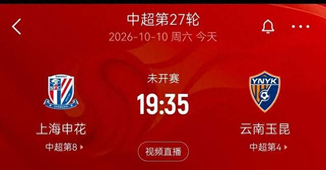 中超第27轮，上海申花对阵云南玉昆裁判安排及转播平台