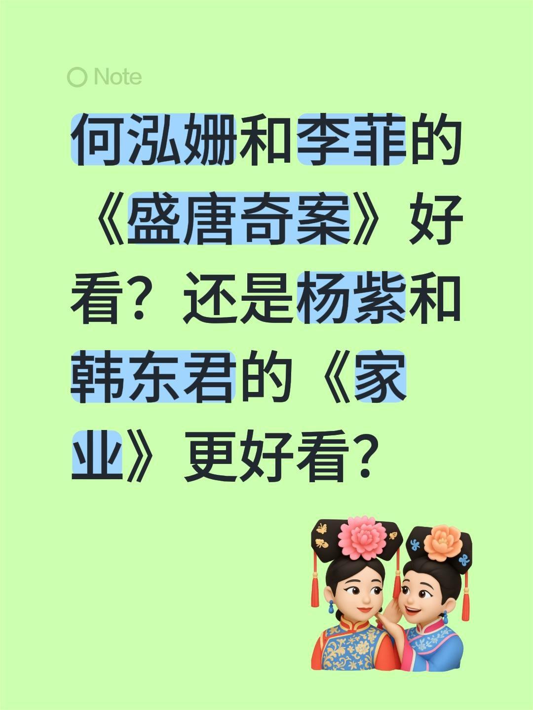 何泓姗和李菲的《盛唐奇案》好看？还是杨紫和韩东君的《家业》更好看？何泓姗 盛唐奇