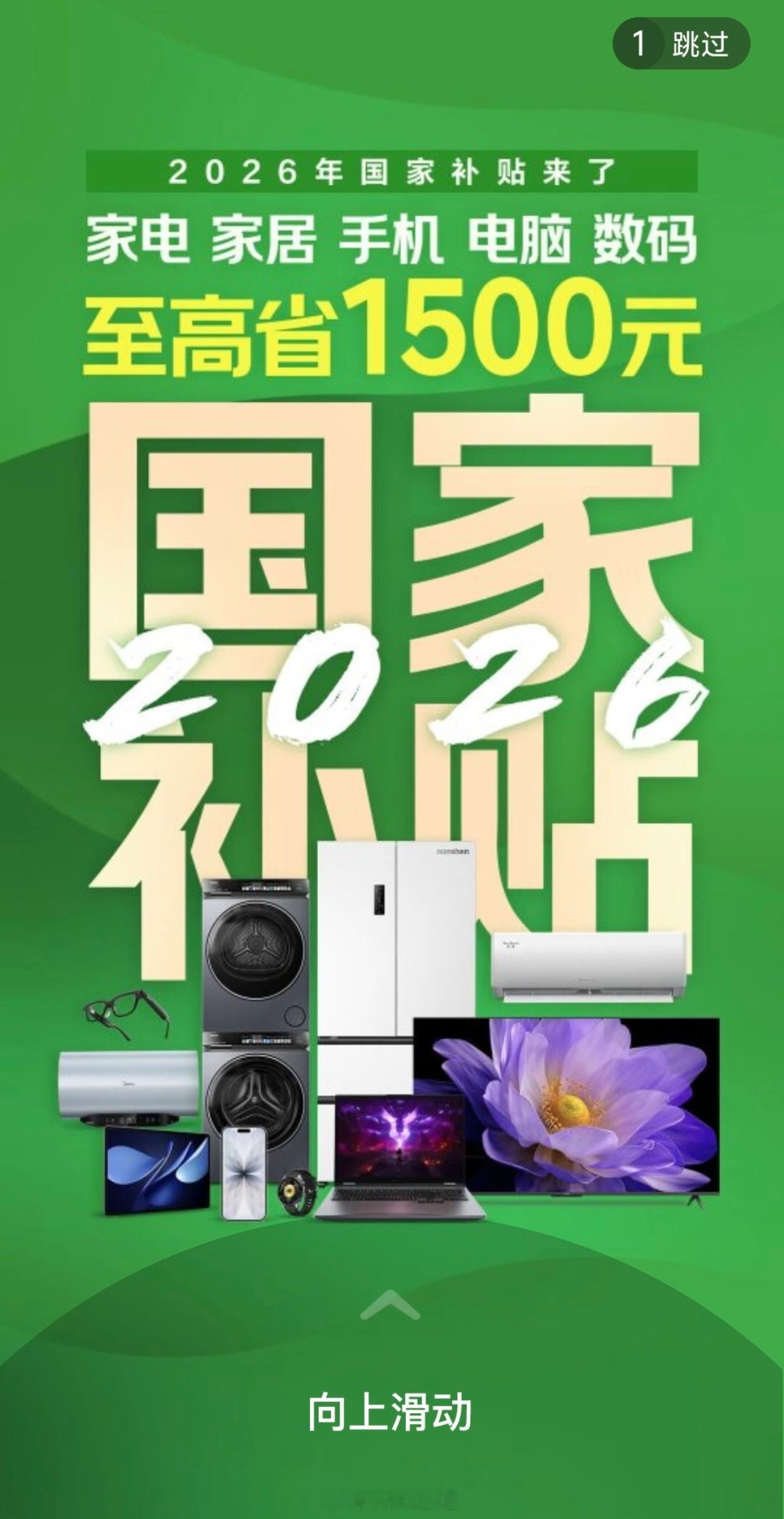 2026国补怎么补汽车补贴最高 2 万，家电单件最高 1500 元，数码产品 6