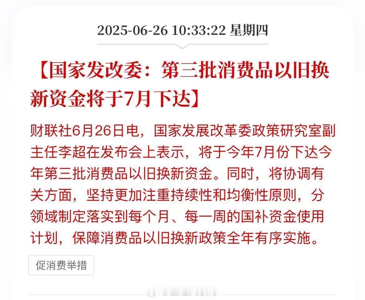 国家发改委：第三批消费品以旧换新资金将于7月下达。电子产品国补继续。[good]