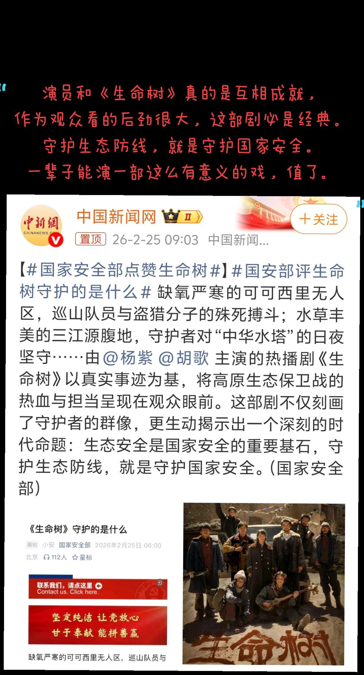 国家安全部点赞生命树  生命树守护的是什么？  胡歌