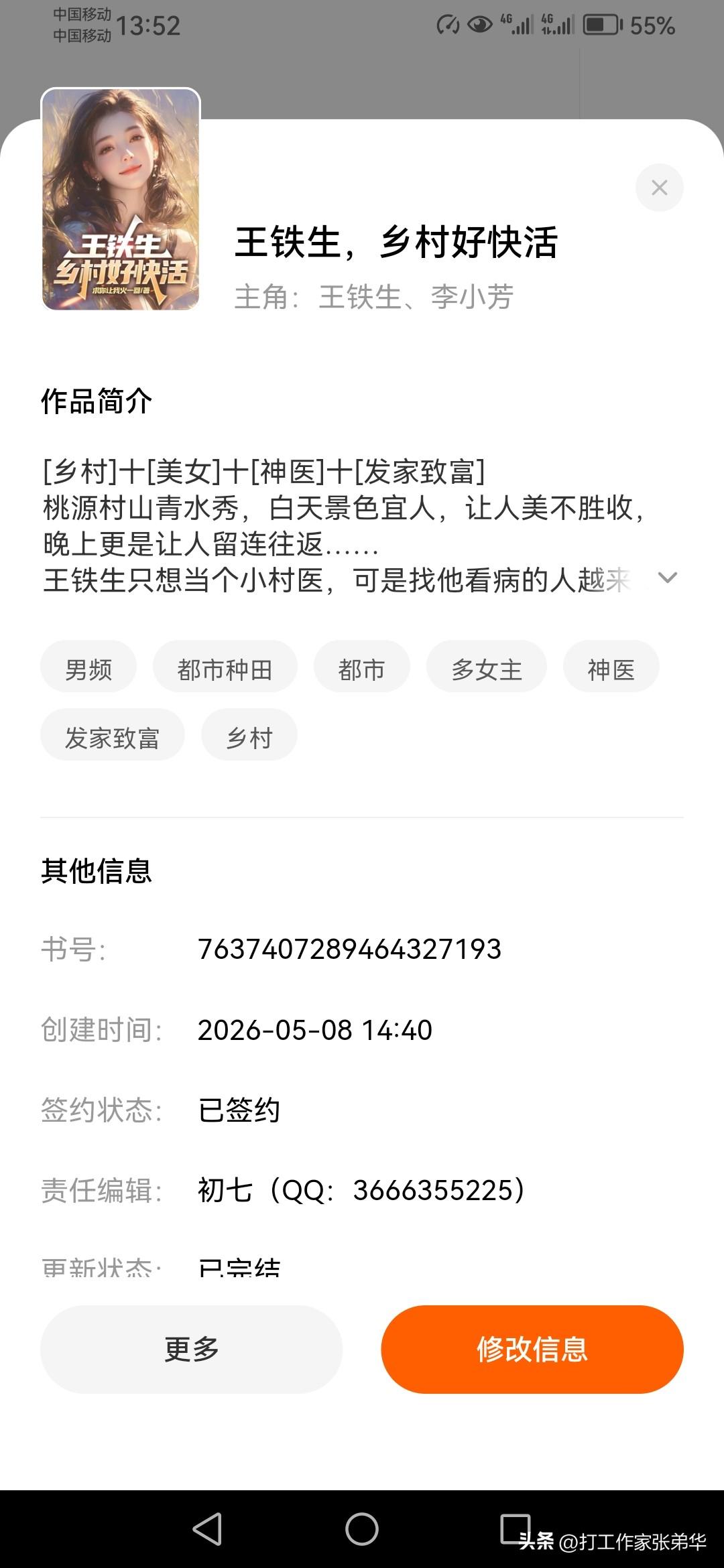 历时2个月，终于把《王铁生，乡村好快活》写完，心里压着的石头也落地，每天一下班回