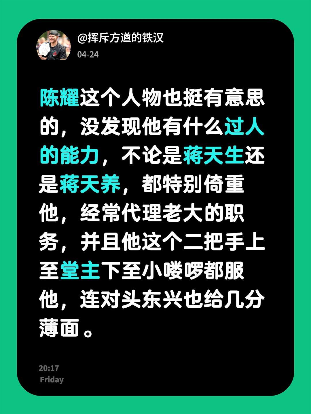 陈耀这个人物也挺有意思的，没发现他有什么过人的能力，不论是蒋天生还是蒋天养，都特