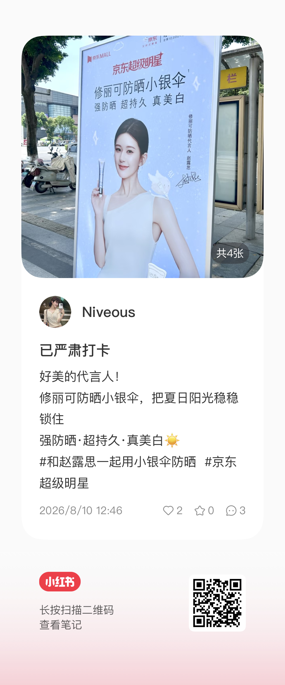 是不是可以过去打卡了赵露思赵露思修丽可防晒代言人