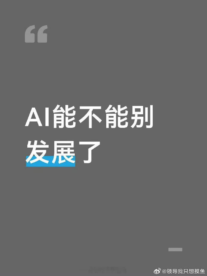 AI能不能别发展了关于一些舆论性质的内容，很多人会用ai制作假图，误导他人，有些