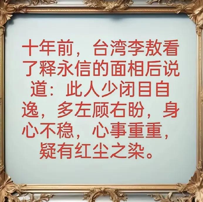 不得不说，李敖的嘴是真毒，但看人也是真的准！

原来李敖十年前就对释永信做过点评