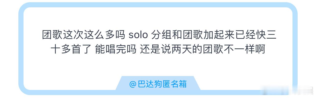 投团歌这次这么多吗 solo 分组和团歌加起来已经快三十多首了 能唱完吗 还是说