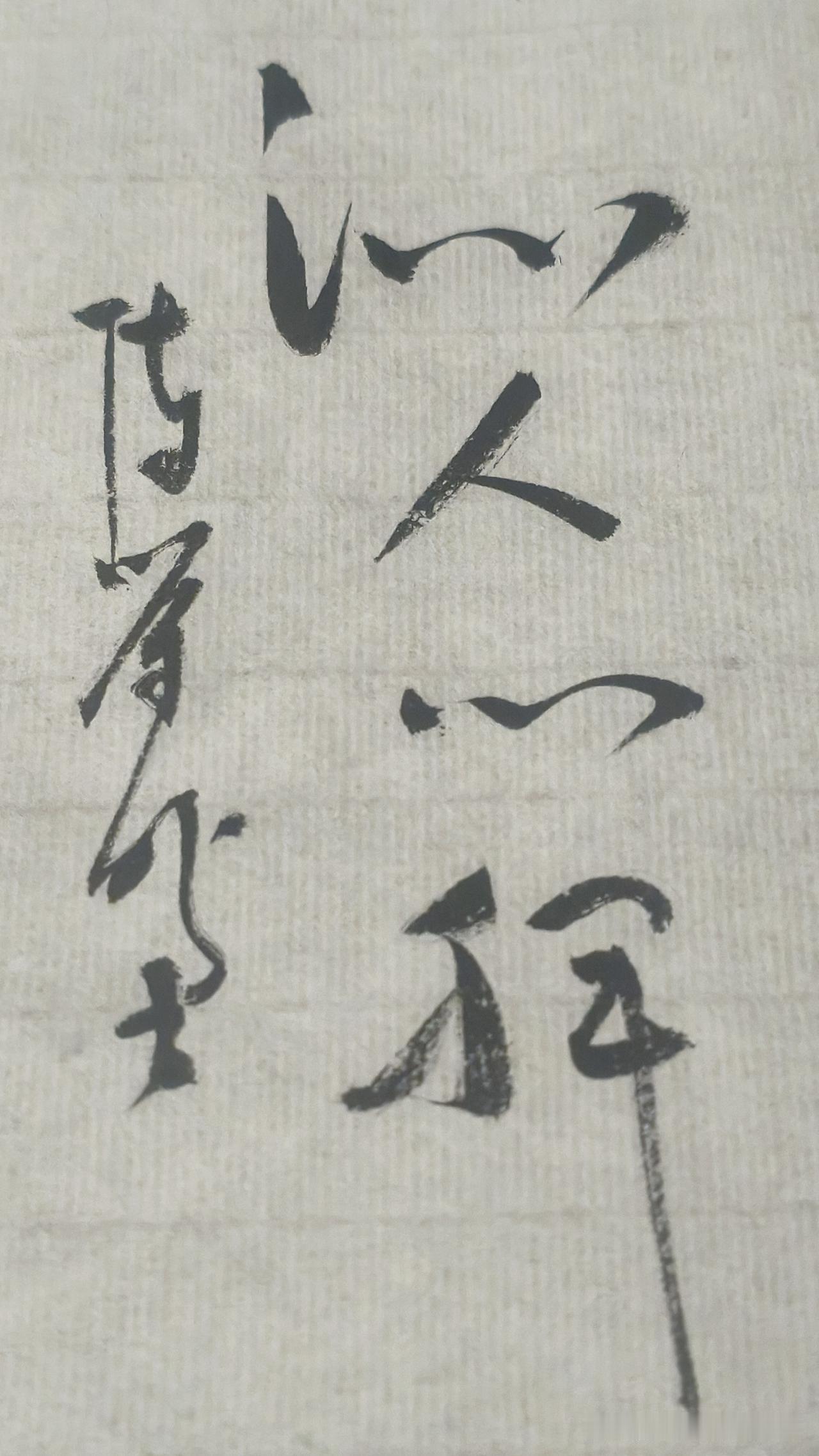 草书精品展示：沁人心脾