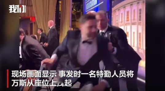 白宫枪击案，万斯肯定要失宠了

白宫记者协会晚宴上的枪声一响，估计所有人都看明白