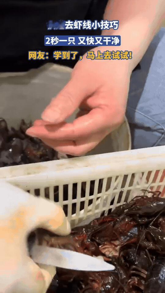学废了！这个去虾线技巧谁爱学谁学吧
 
刷到这个2秒去虾线的神技，我直接两眼放光