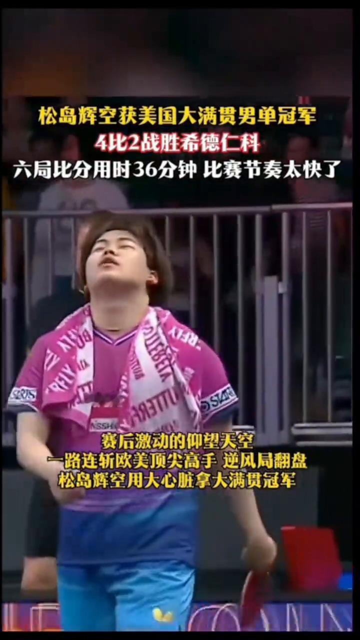 松岛辉空获美国大满贯男单冠军，4比2战胜希德仁科，六局比分用时36分钟，比赛节奏