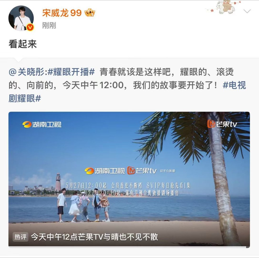 宋威龙宣传关晓彤新剧跨界应援氛围感拉满，宋威龙助力宣传关晓彤新剧《耀眼》，搭档情
