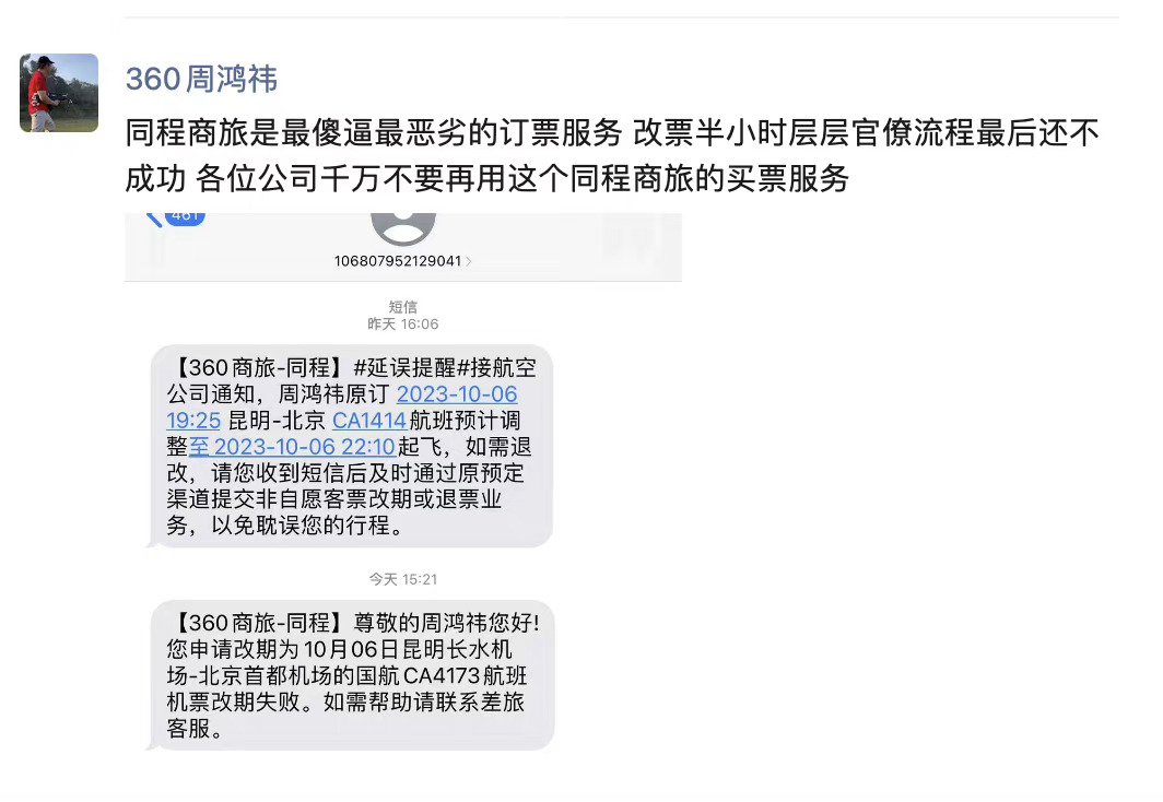 红衣大炮再次出山。本次周鸿祎炮轰的是携程商旅。嘿，有点意思。 ​​​