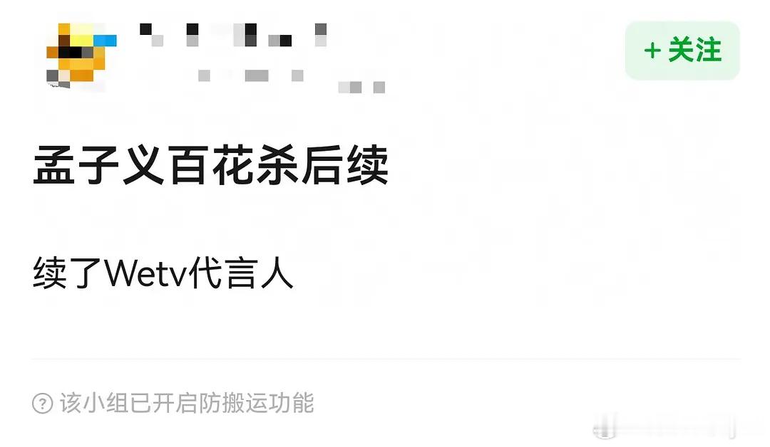 吃🍉：孟子义百花杀红利已续约Wetv代言人 ，剧粉盘有一番九重紫百花杀二番桃花