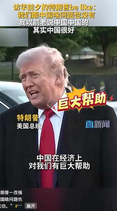 5月8日报道，特朗普突然改口软化态度高调示好准备访华，中美氛围迎来大转折，背后真
