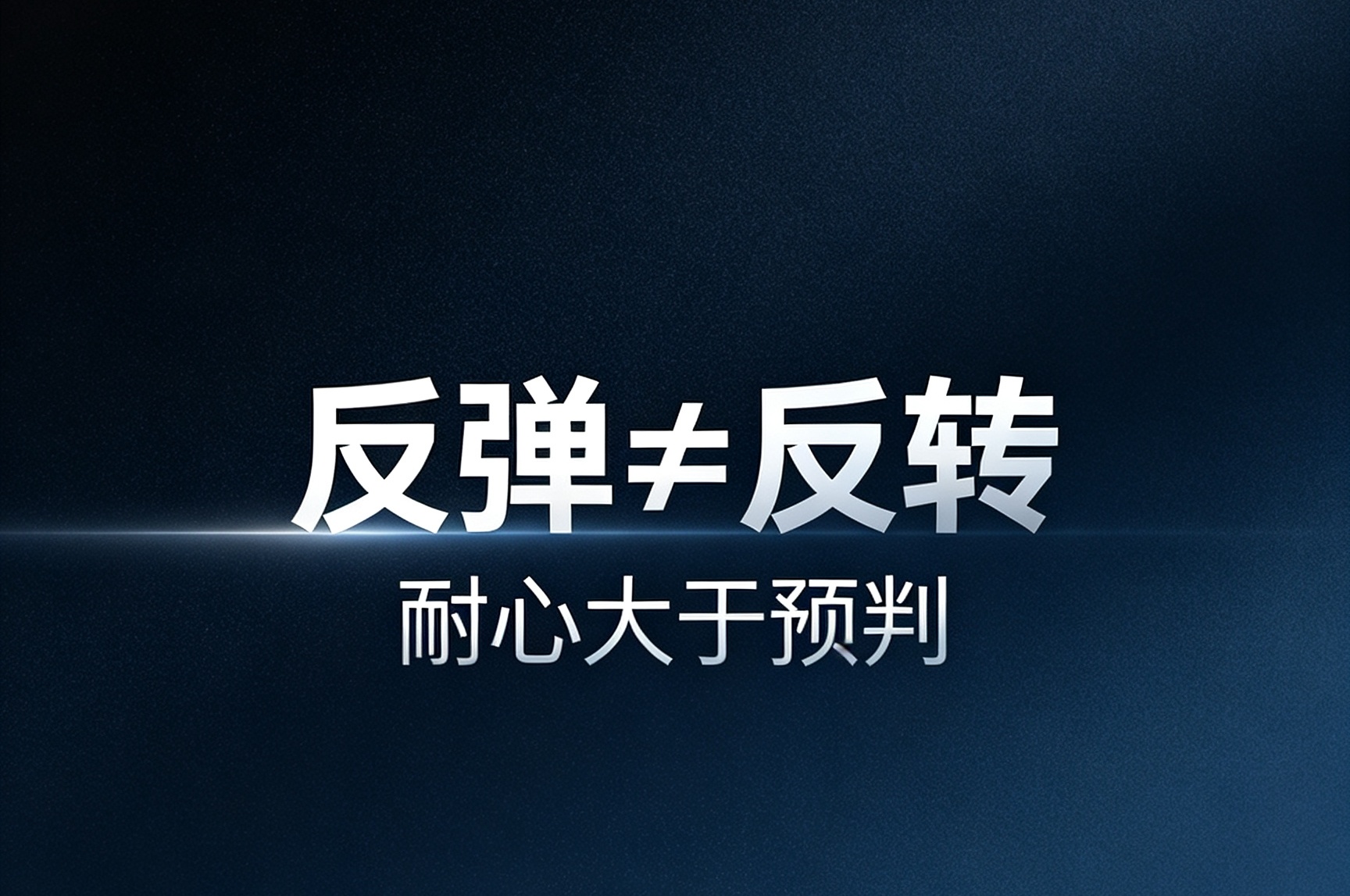 近期圈子都在高呼牛市重启，我的观点略有不同：修复反弹与趋势反转看似相似，行情级别