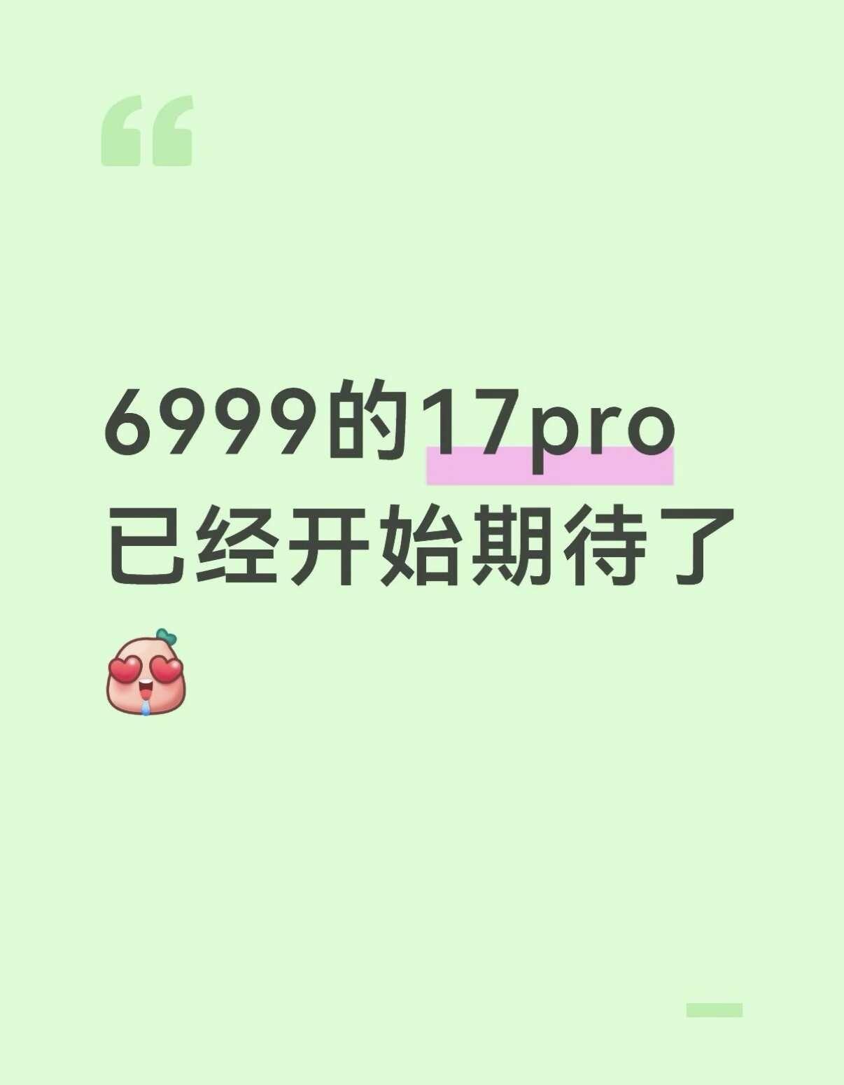 等等党不等了！！！17pro直接冲！
不枉我研究半天！有小道消息说今年88节会有