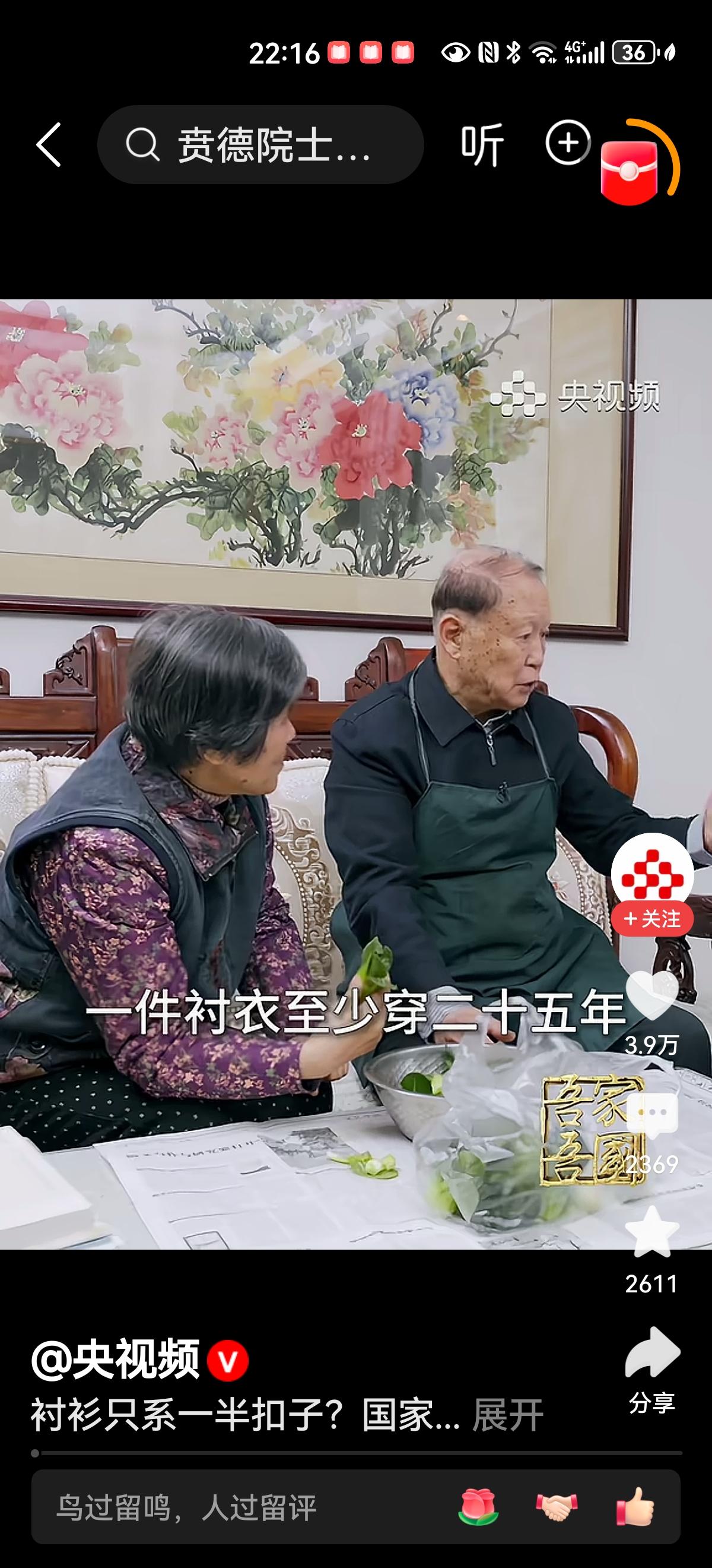 如果不是央视频的报道，说什么我也不会相信，一位国家最高科学技术奖获得者，一件衬衣