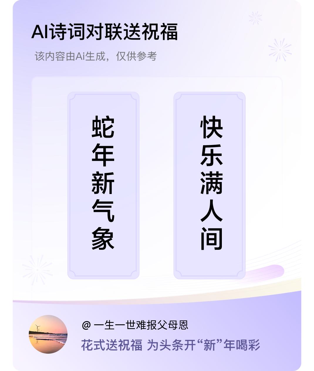 诗词对联贺新年上联：蛇年新气象，下联：快乐满人间。我正在参与【诗词对联贺新年】活