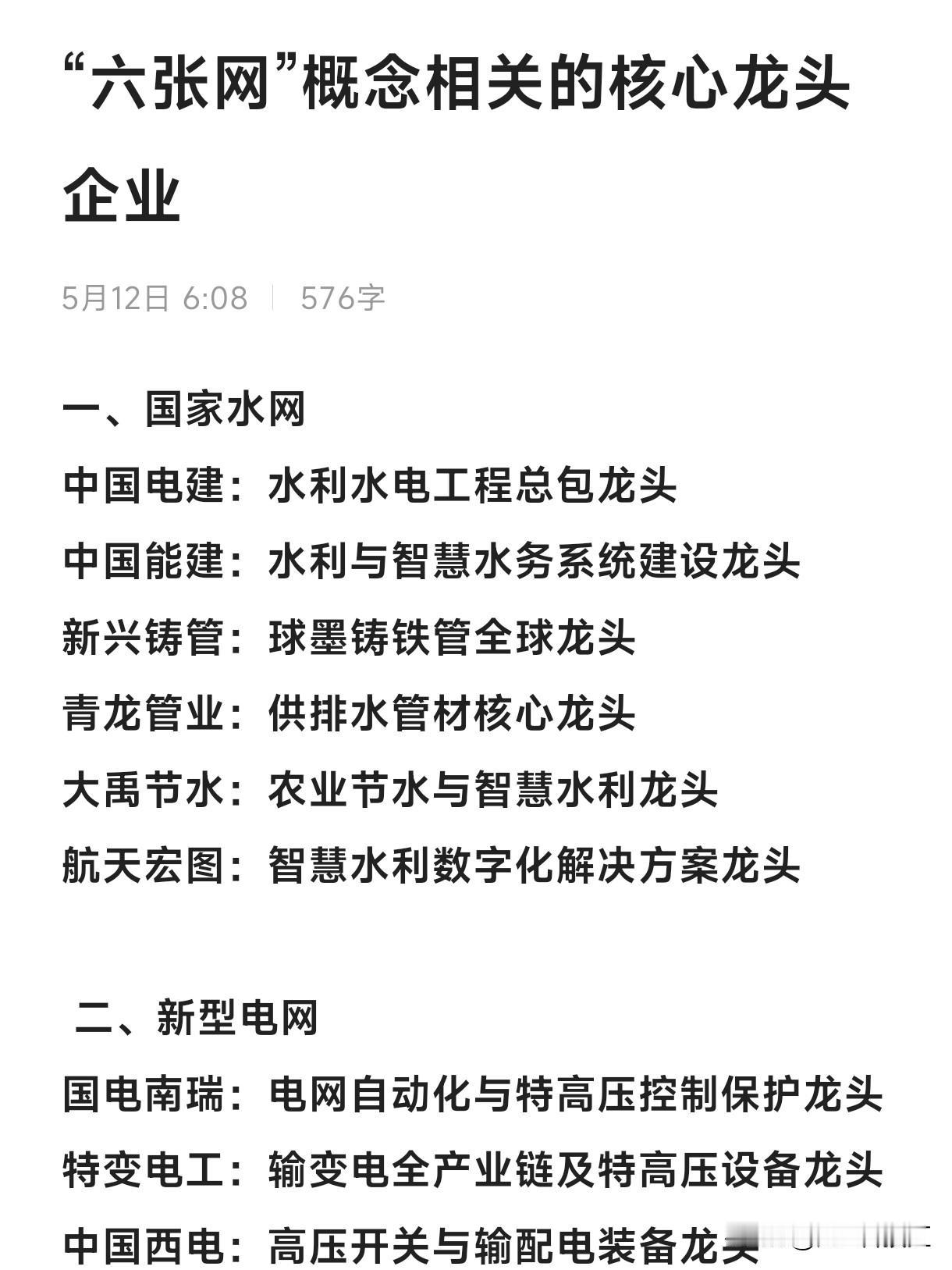 “六张网”概念相关的核心龙头企业

一、国家水网

中国电建：水利水电工程总包龙