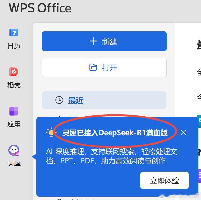 刚刚打开WPS发现已经接入DeepSeek 