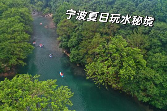 宁波下严村｜闯进水雾弥漫的山野秘境玩桨板