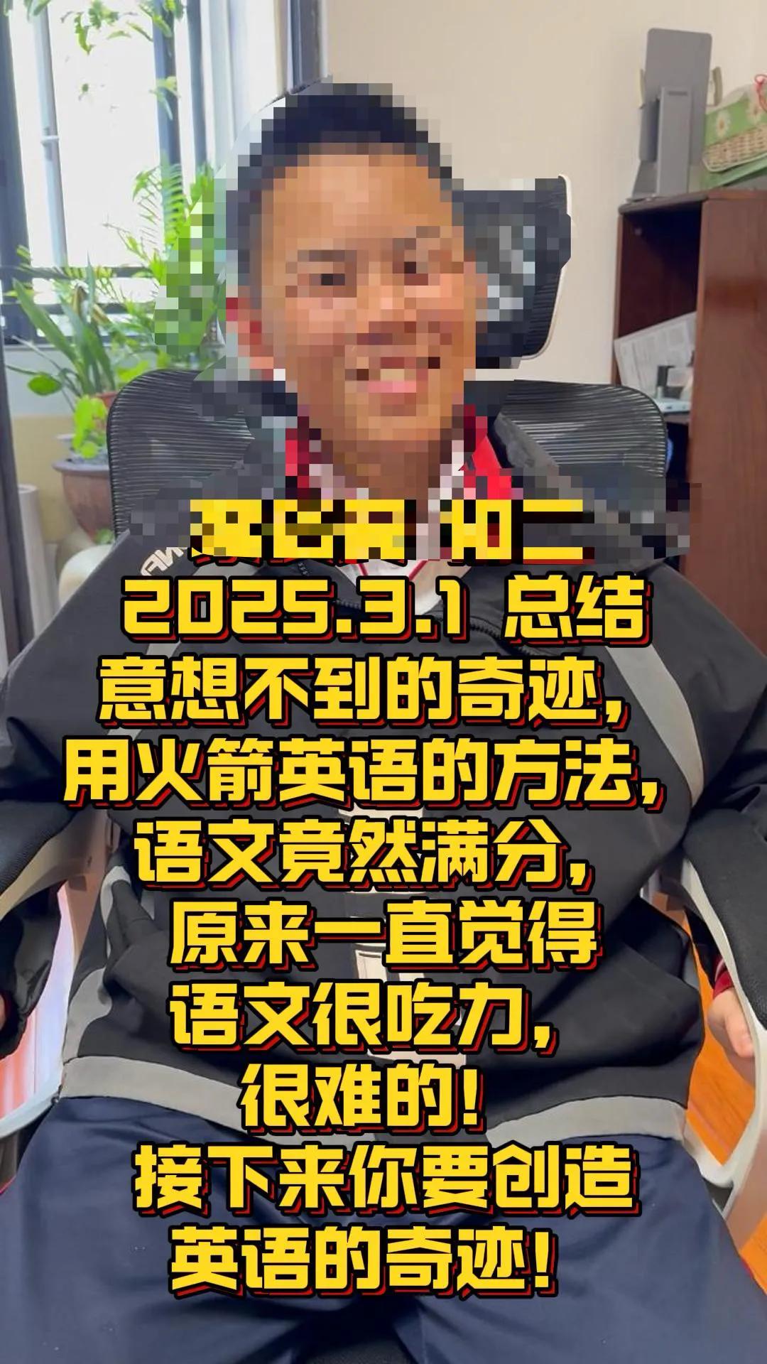 我真的不是语文老师！ 意想不到的奇迹！

今天一个学员的总结，用火箭英语的方法学