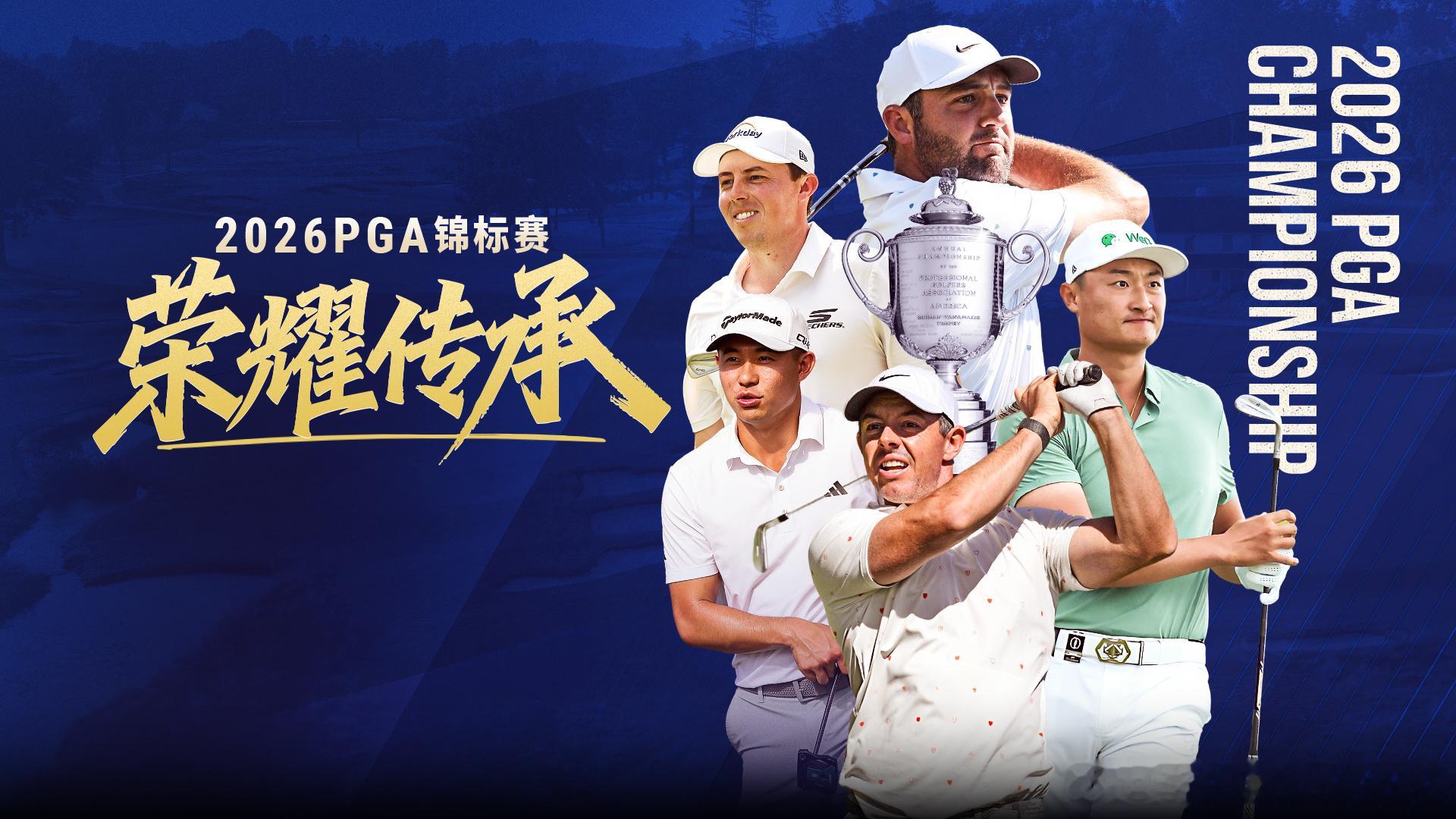 正式进入PGA锦标赛时间… 