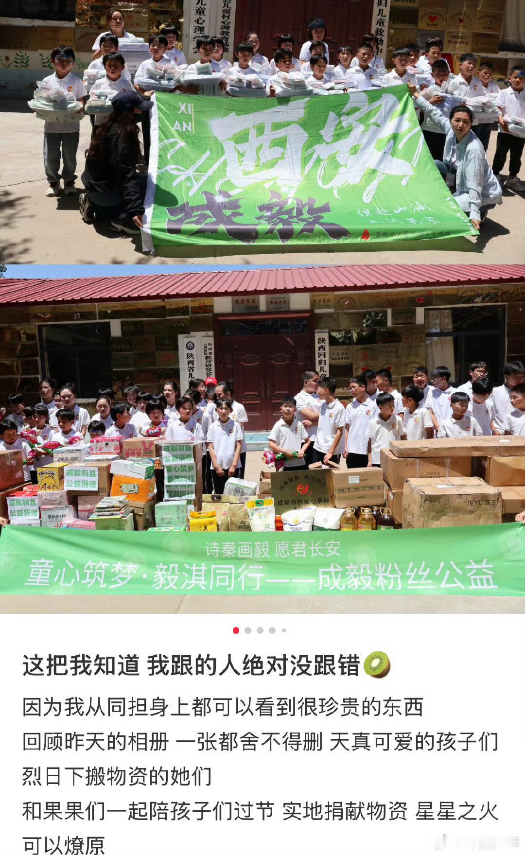 成毅粉丝六一公益活动成毅粉丝儿童节公益活动 始终秉持向善初心，多年来深耕各类公益