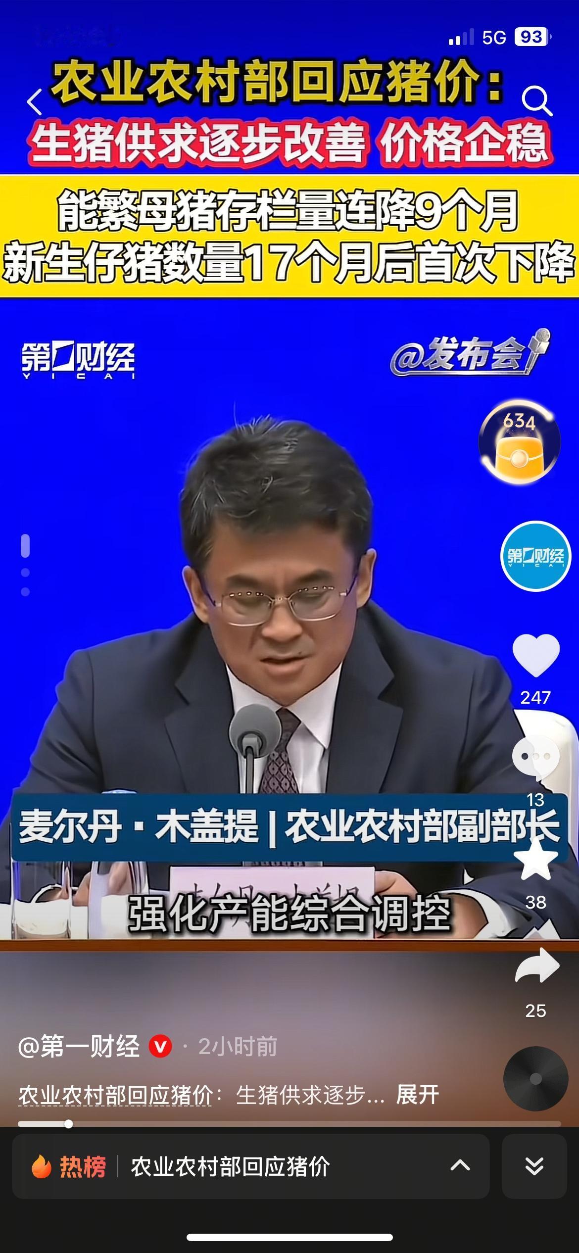 农业农村部最新回应：生猪供求正在改善，价格企稳信号越来越明显。
能繁母猪已经连降