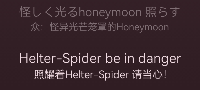 怪异光芒笼罩的honeymoon，照耀着helter spider请当心！ 