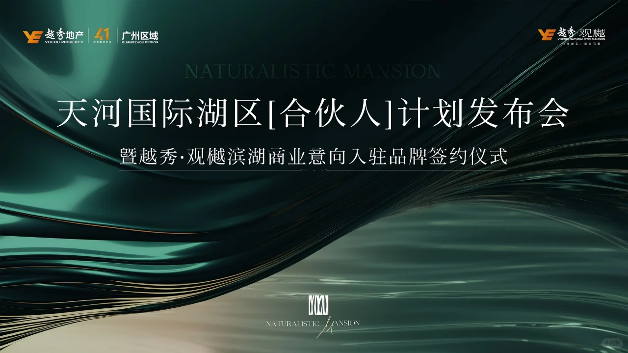 越秀观樾举行滨湖商业意向入驻品牌签约仪式