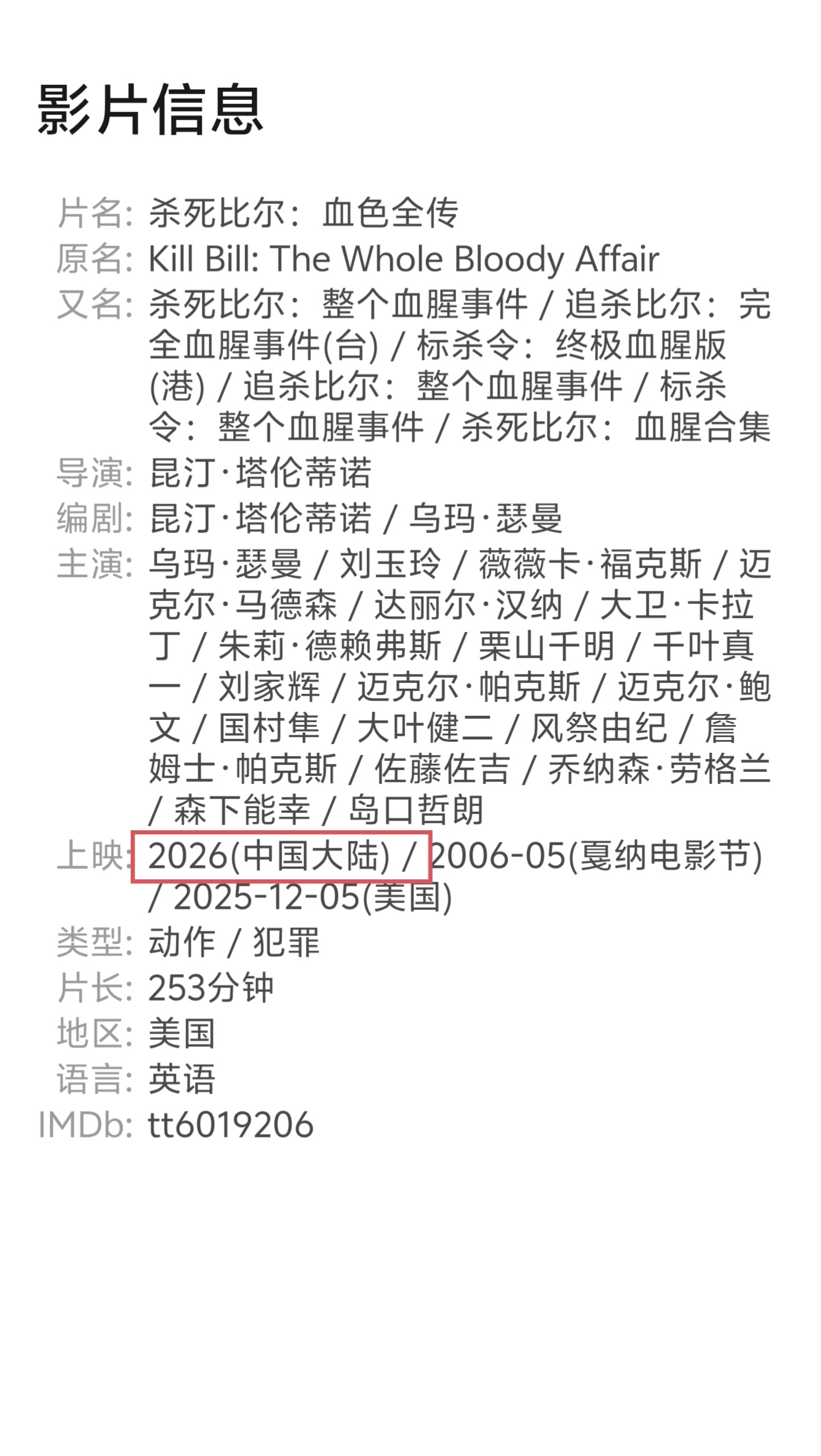 【🆘】昆汀代表作《杀死比尔》将引进国内上映！《杀死比尔：血色全传》（杀死比尔1