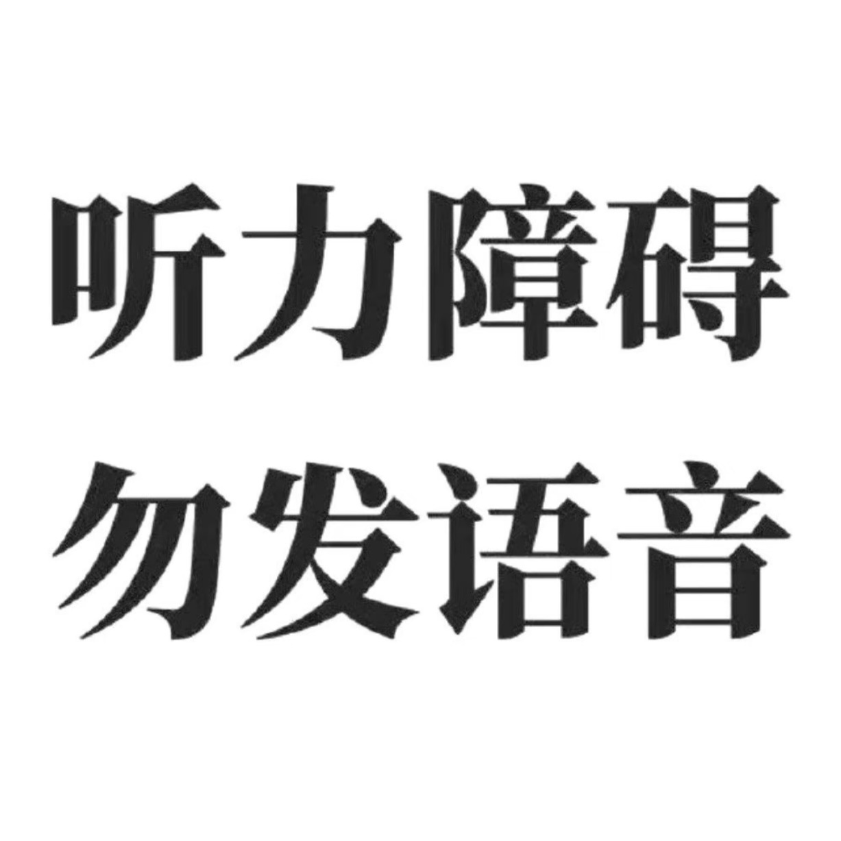 同事给我发60s语音：   我哥给我发60s语音： 