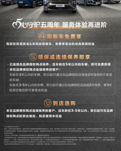 神龙汽车服务再加码，推出“发动机终身质保”政策，权益获取方式也相当灵活，具体大家