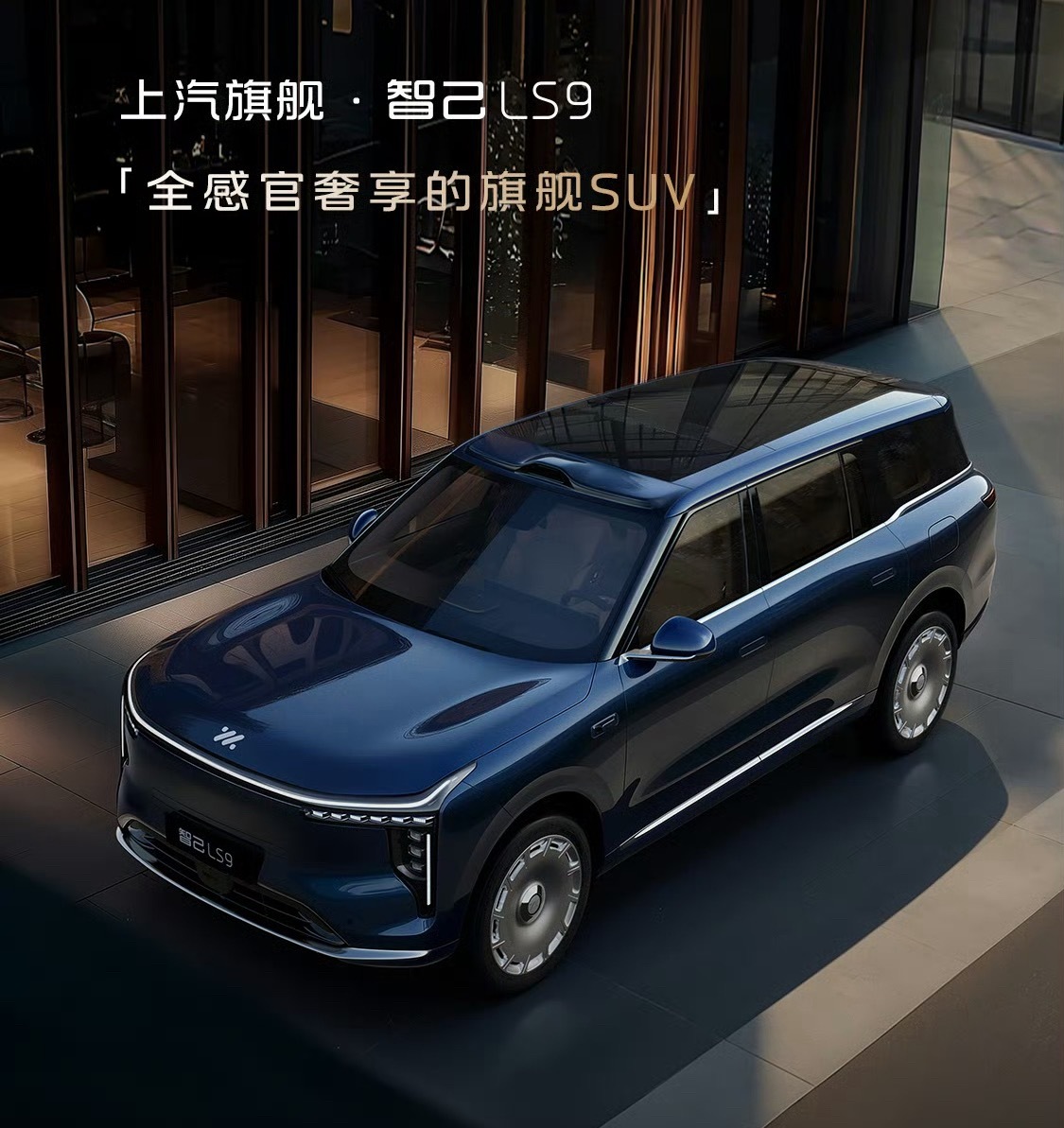5米3车长的9系列，已经卷到33.69万起步了。上汽旗舰智己LS9发布预售，33