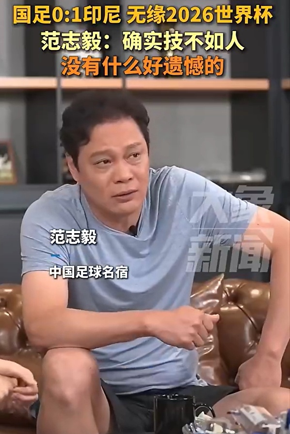 范志毅回应国足无缘世界杯国足无缘2026世界杯 国足0-1印尼，提前无缘2026