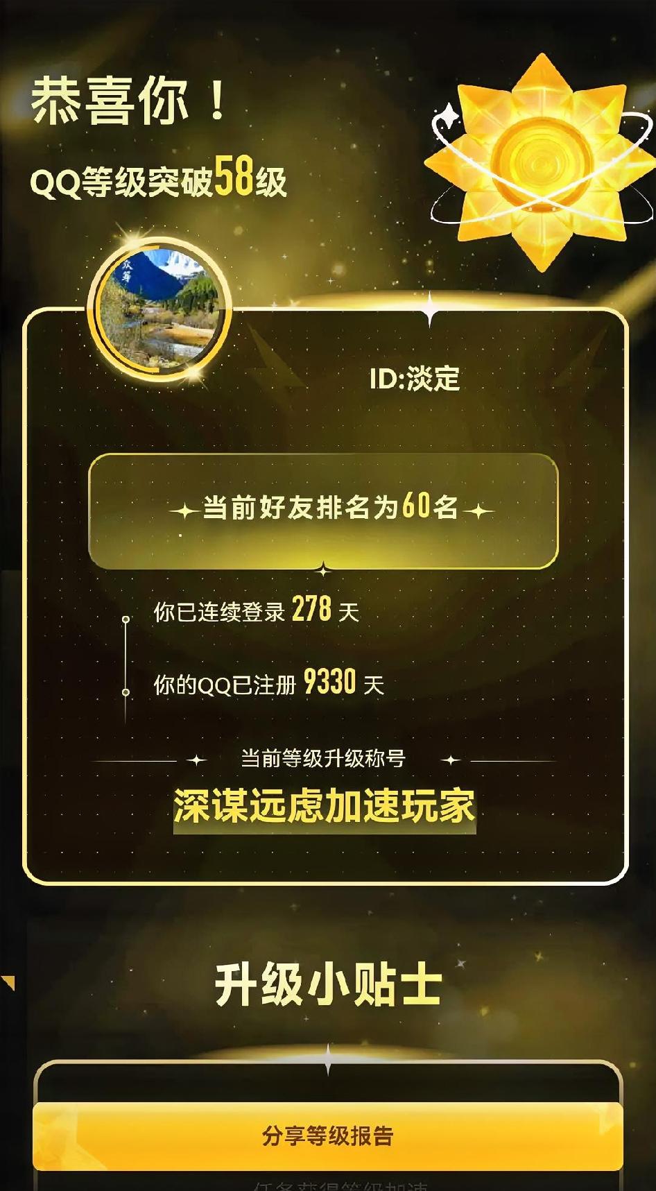 QQ号

       最近，看到网上有比拼QQ等级的，说现在的一零后开始用QQ