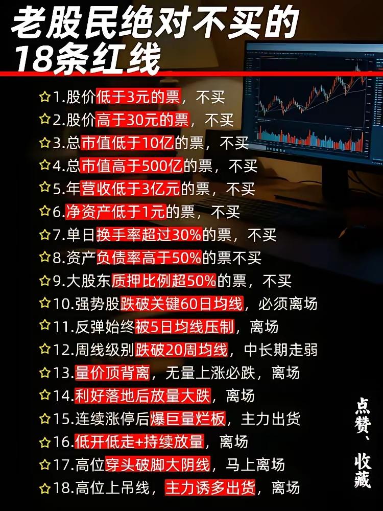 老股民压箱底的18条“不买红线”，新手建议直接抄作业
 
为什么老股民很少踩雷？