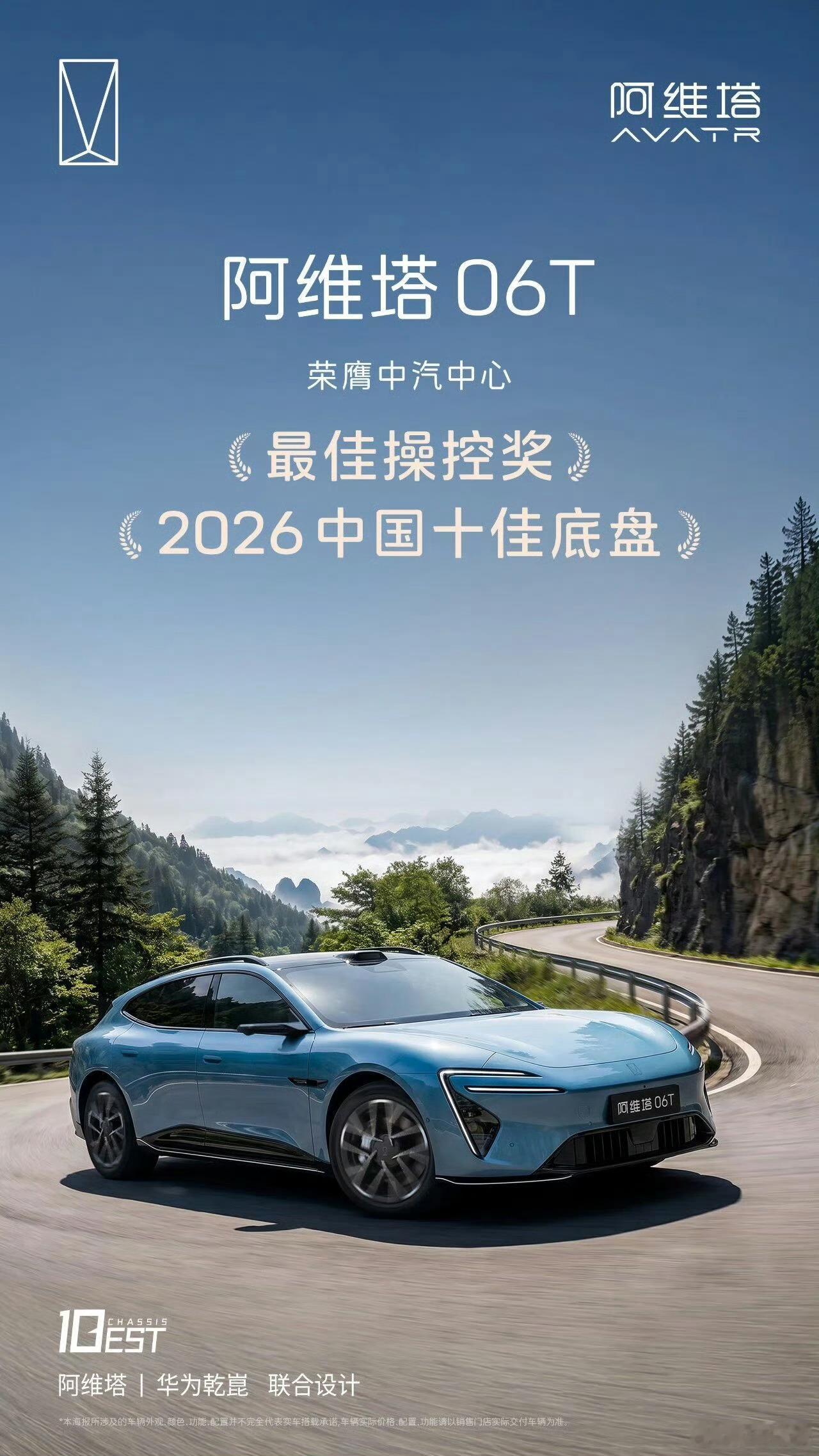 阿维塔[超话]阿维塔阿维塔06T荣获中汽中心「2026 中国十佳底盘」及「最佳操