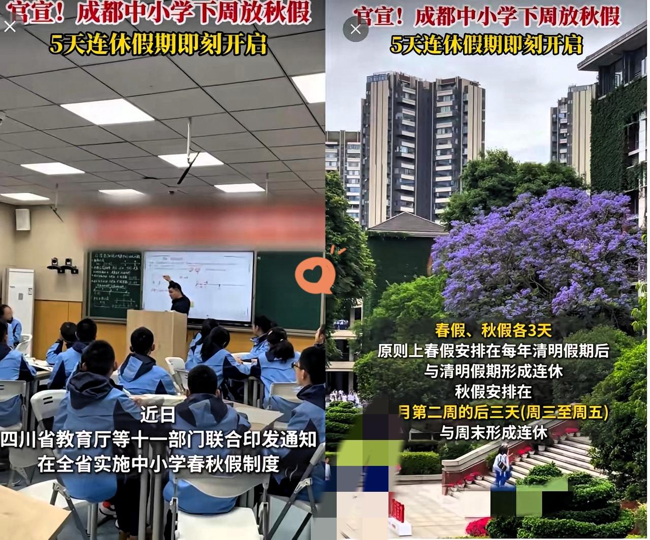 成都家长彻底炸锅！官宣下周开启中小学5天连休秋假，喜忧参半的背后，其实藏着超贴心