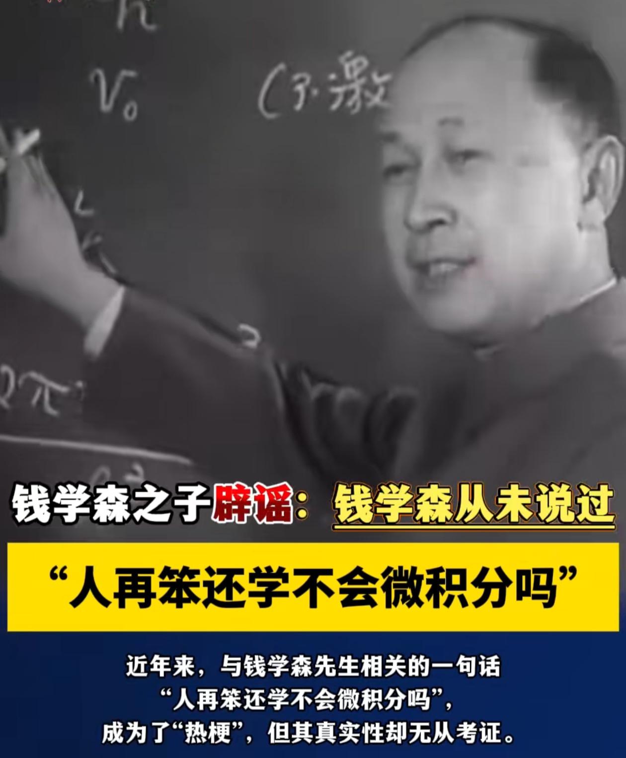 “人再笨还学不会微积分吗”
钱老之子公开辟谣了：钱学森从未说过！
这个热梗大家玩