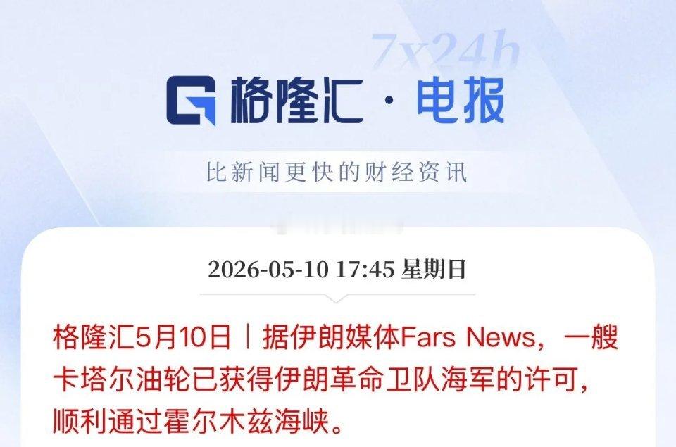 出了霍尔木兹海峡，那出得了美国的外围封锁圈了没，伊朗媒体报道说卡塔尔油轮获得伊朗
