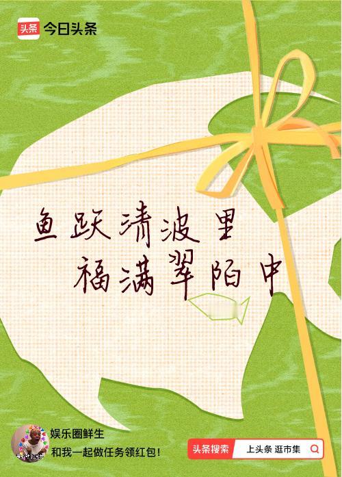 我正在头条参加逛市集分五万活动，今日份抽运势签，我抽到了：鱼跃清波里,福满翠陌中