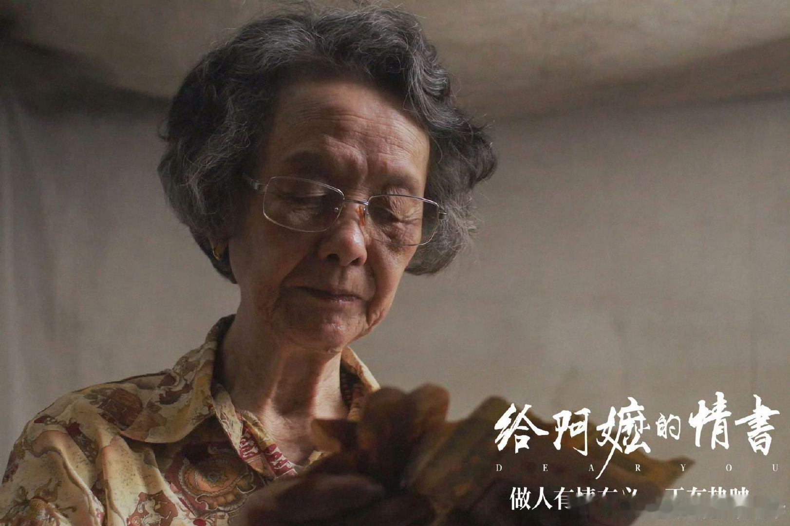 给阿嬷的情书值得二刷给阿嬷的情书纯靠口碑逆袭给阿嬷的情书可以说是实打实的黑马影片