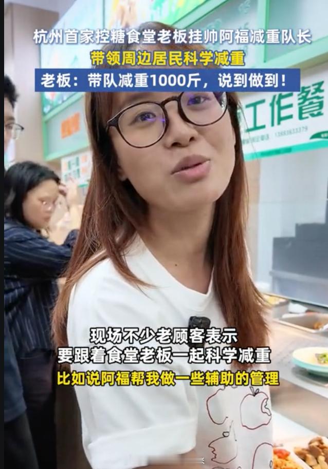 杭州社区食堂老板挑战带队减重1000斤最近我也加入了阿福“科学减重一亿斤”大军，