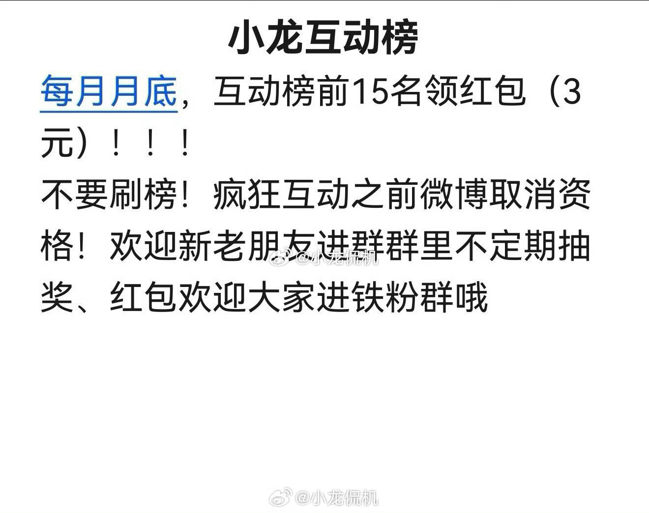 【小龙互动福利】  月版每月月底互动前15名自动领红包不要刷榜!不要刷榜！不要刷