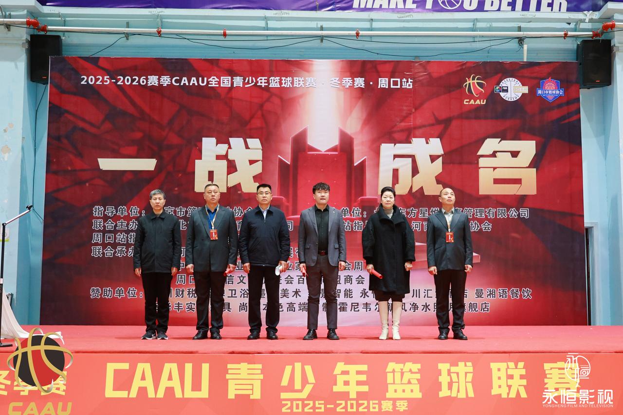 周口青少年体育盛宴––CAAU全国青少年篮球联赛周口赛区开赛了！