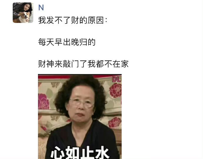 这就是我发不了财的原因 