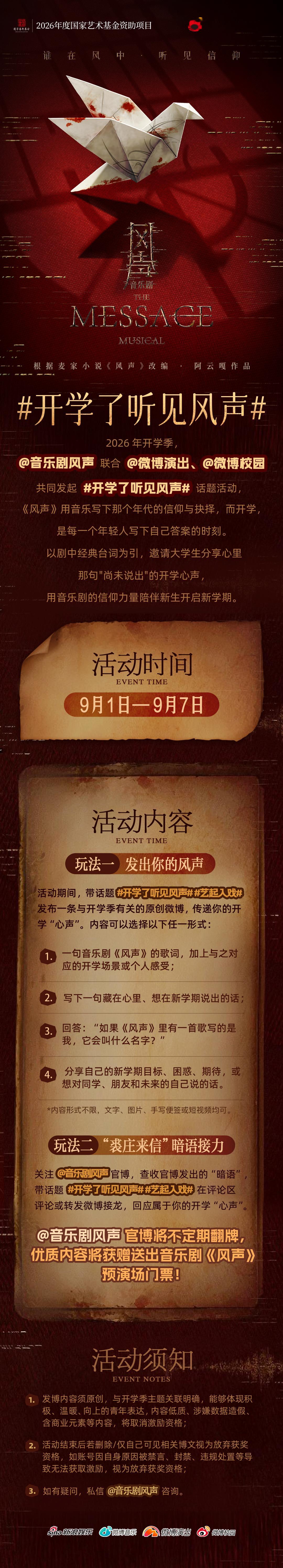 开学季，来听见属于你的“风声”📨原创音乐剧《风声》发起 开学了听见风声话题活动